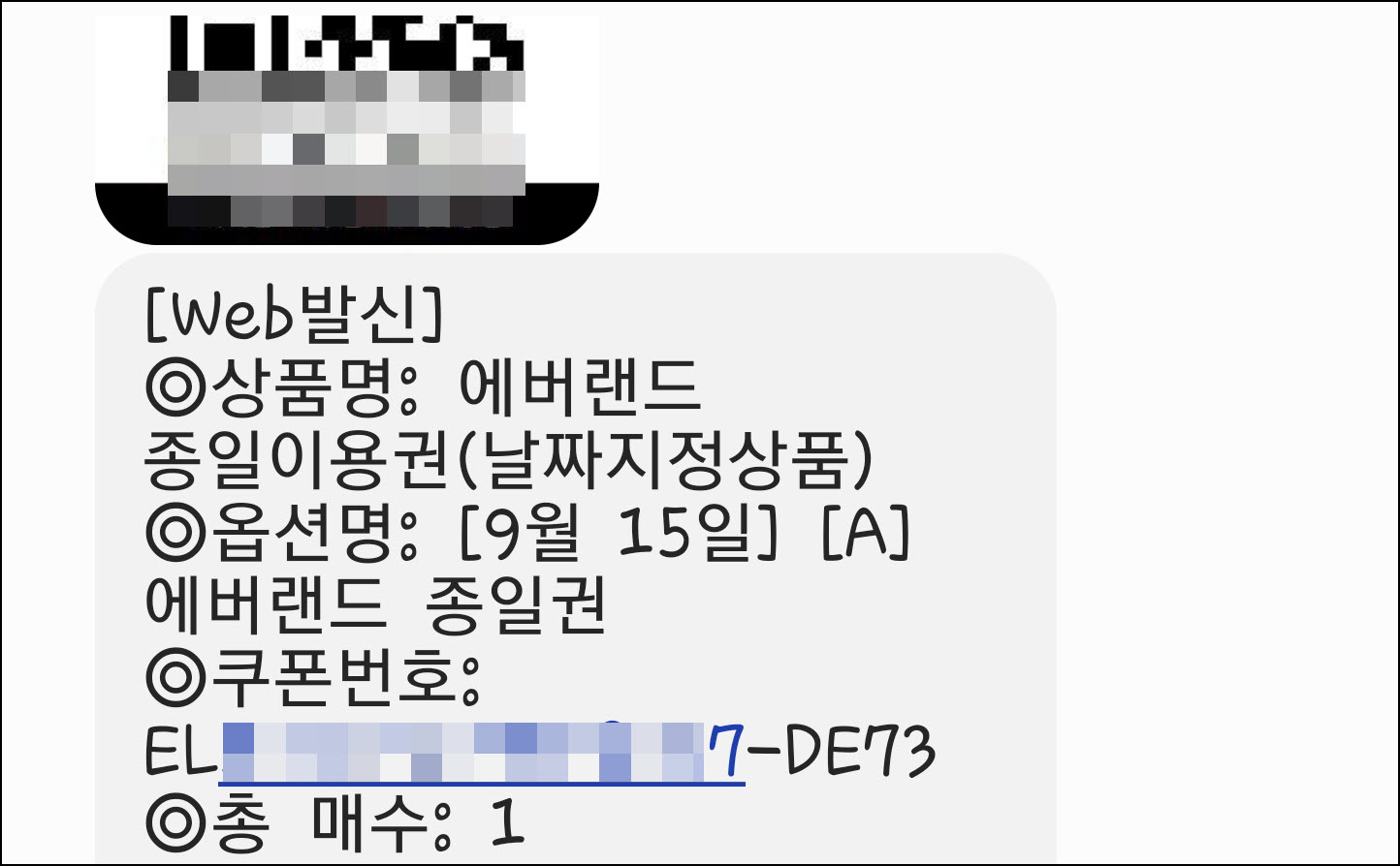 구매한 에버랜드 이용권 쿠폰번호