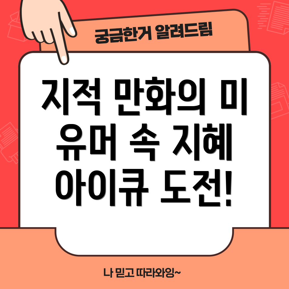 아이큐 120 이상만 이해할 수 있는 지적 만화