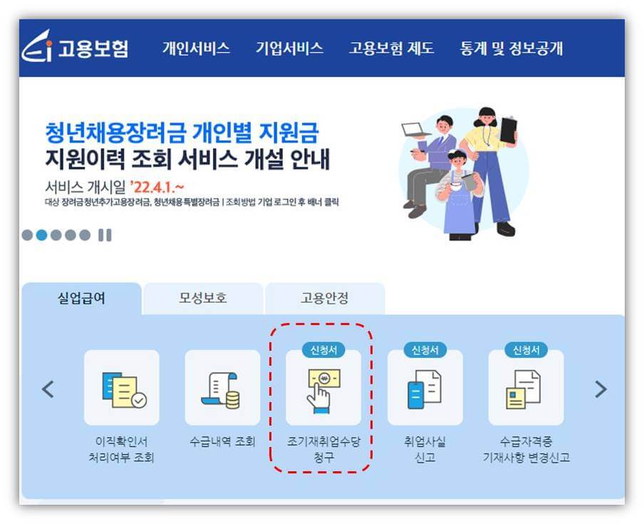 실업급여 조기재취업수당 신청 방법(인터넷)