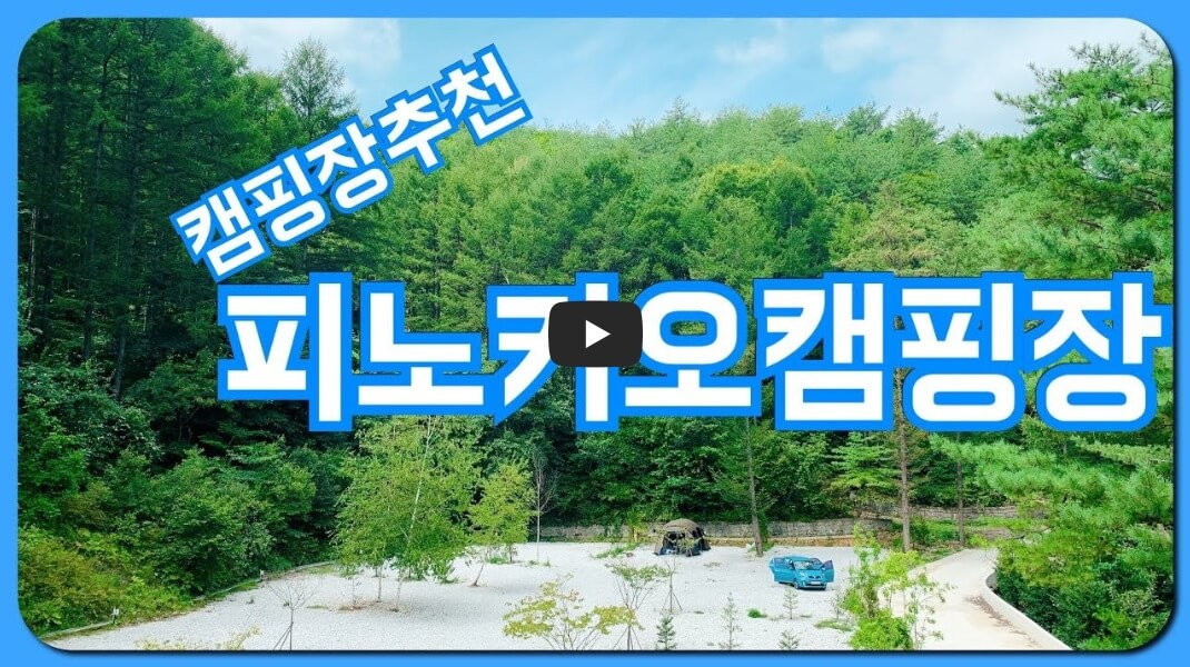 피노키오 캠핑장 소개영상