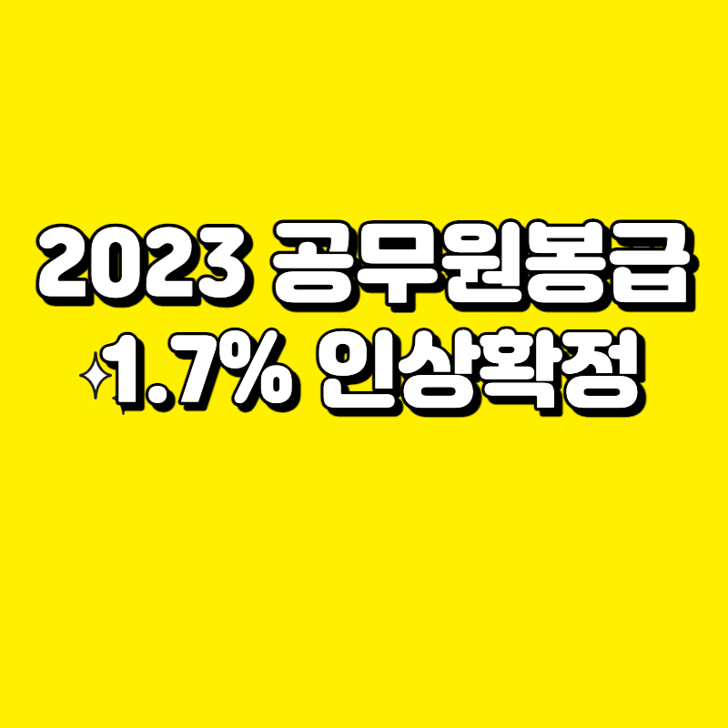  2023 공무원봉급표 1.7% 인상 확정, 7급 9급 비교 분석