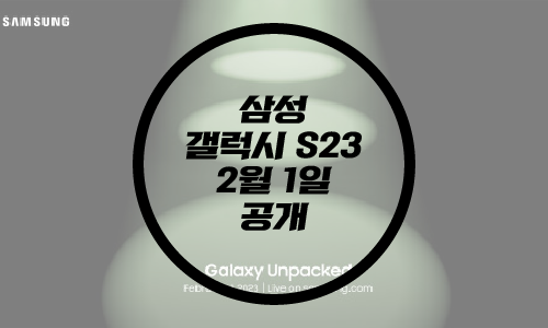  삼성 갤럭시 S23 2월 1일/삼성 갤럭시 언팩 2023/S23 2억화소
