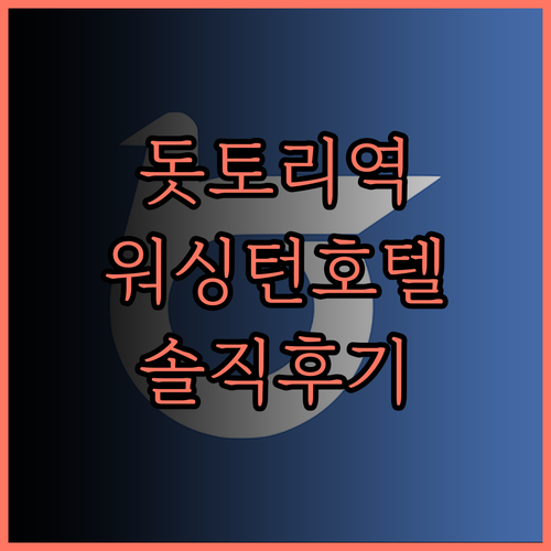 역세권 최고! 돗토리 워싱턴 호텔 플