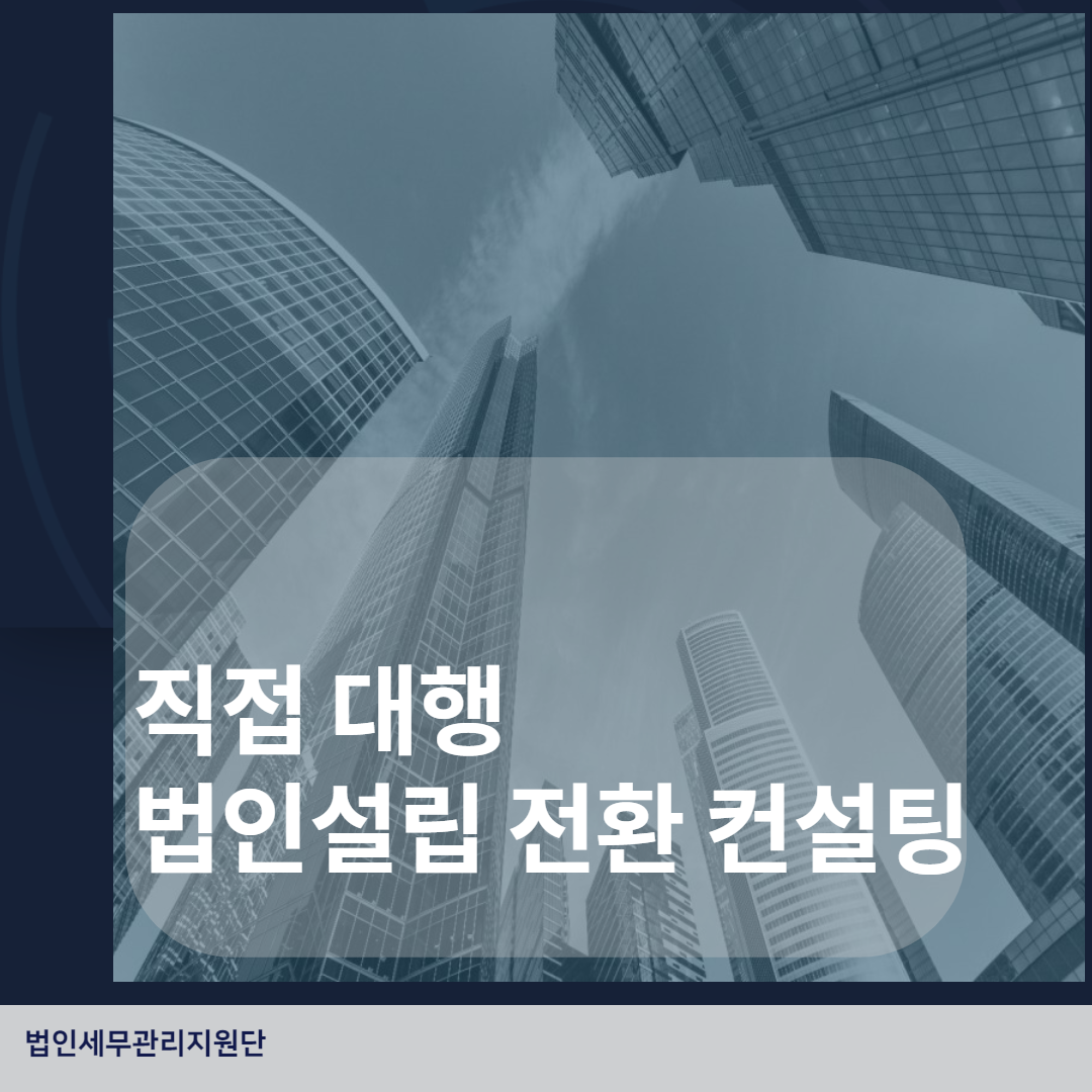  개인사업자 법인설립및 전환 장점