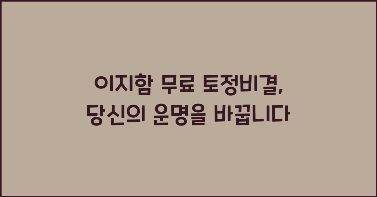 이지함 무료 토정비결