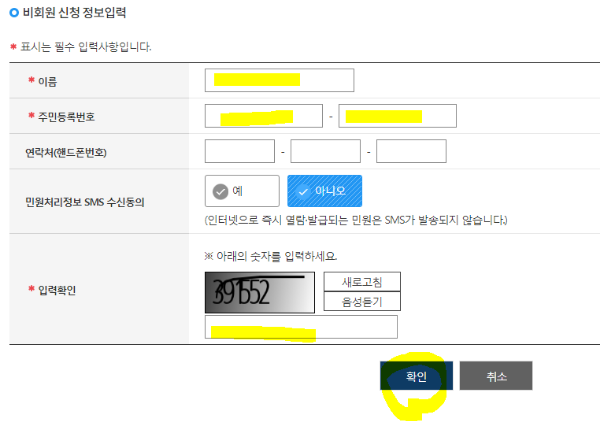 비회원 신청 정보입력 창