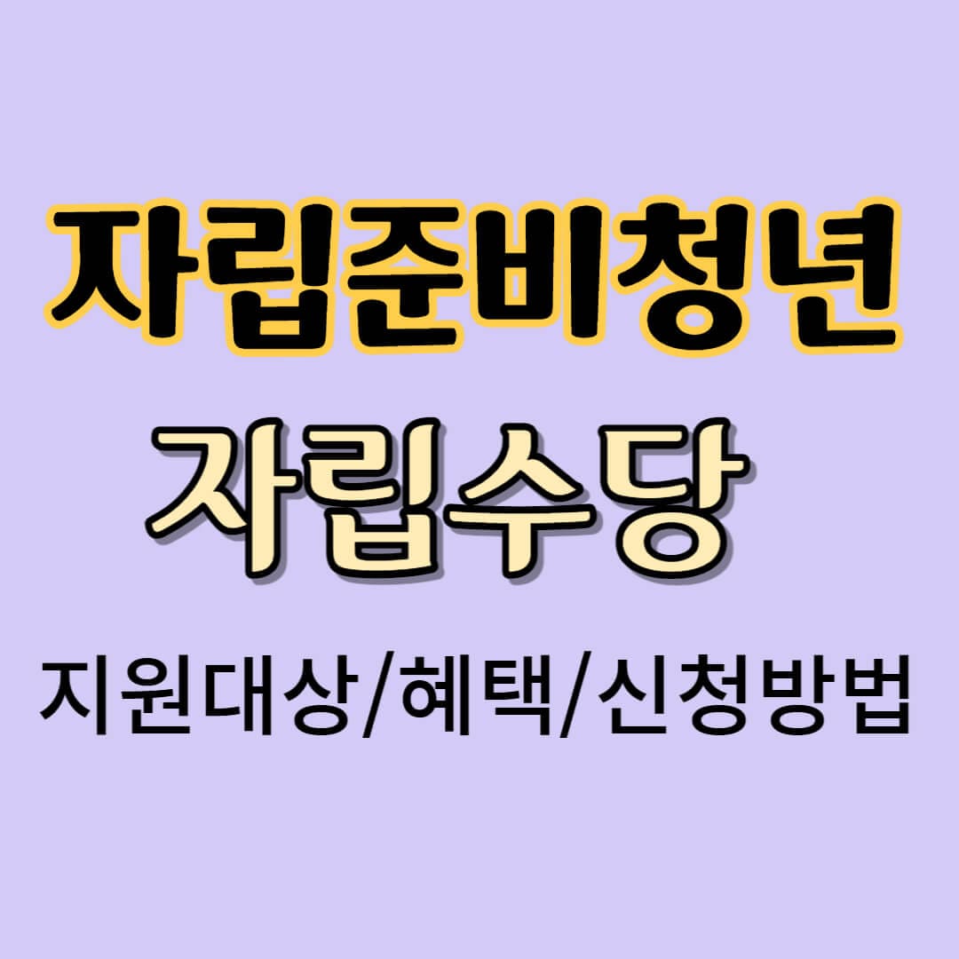 자립준비청년 자립수당에 대해 알아봅니다.