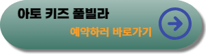 아토키즈풀빌라-예약하러-바로가기-링크-사진