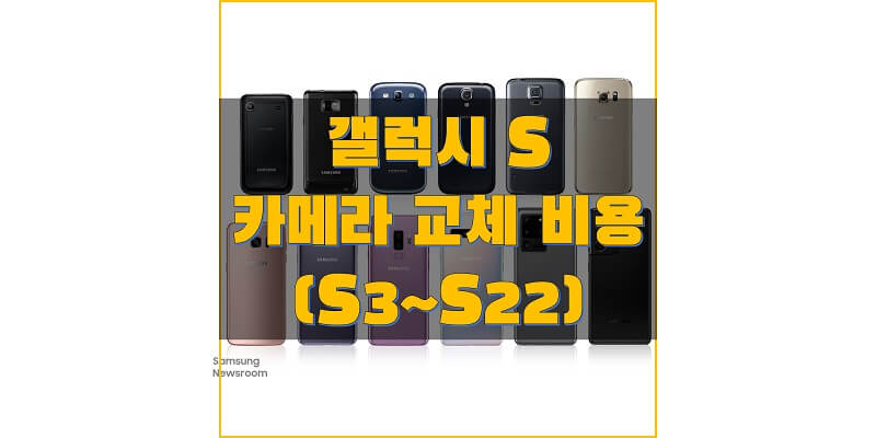  삼성 갤럭시 S 시리즈 전면/후면 카메라 교체 & 수리 비용 정보 (삼성전자 서비스 센터 가격 정보)