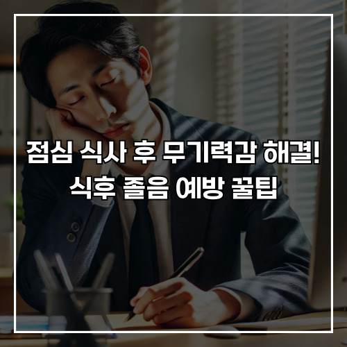 점심 식사 후 무기력감 해결! 식후 졸음 예방 꿀팁