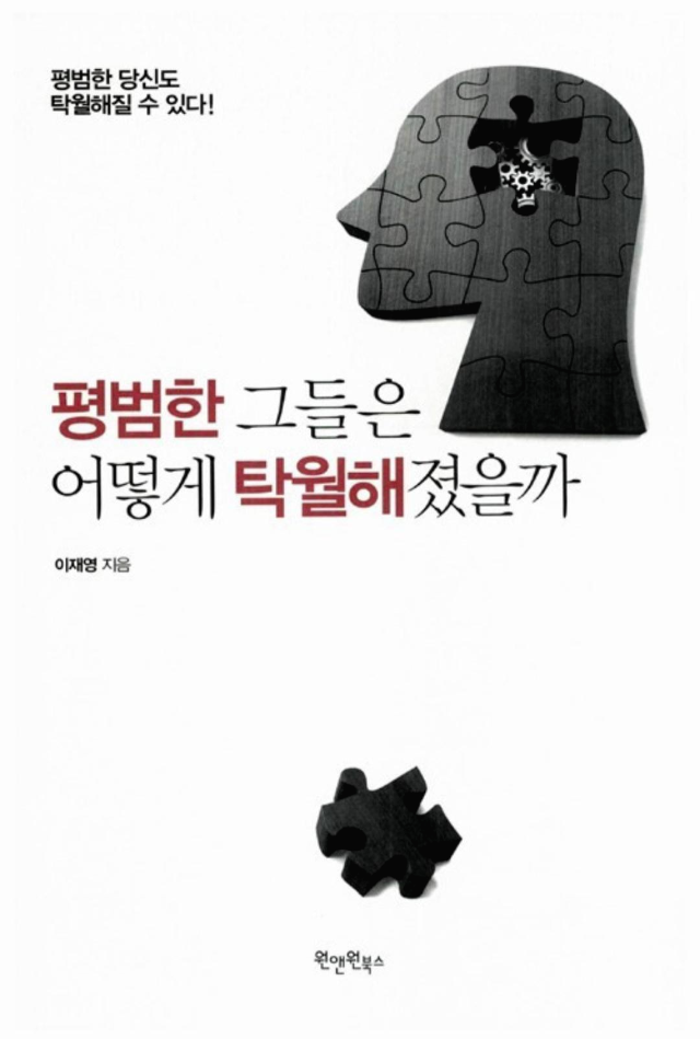  [도서]『평범한 그들은 어떻게 탁월해 졌을까』이재영, 보통의 탁월함을 위하여~~
