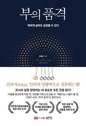  부의 품격-착하게 살아도 성공할 수 있다.