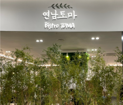김포공항 롯데몰에 위치한 퓨전 음식 전문점 연남토마