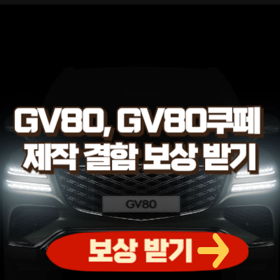 GV80, GV80쿠페 제작 결함 보상 받기