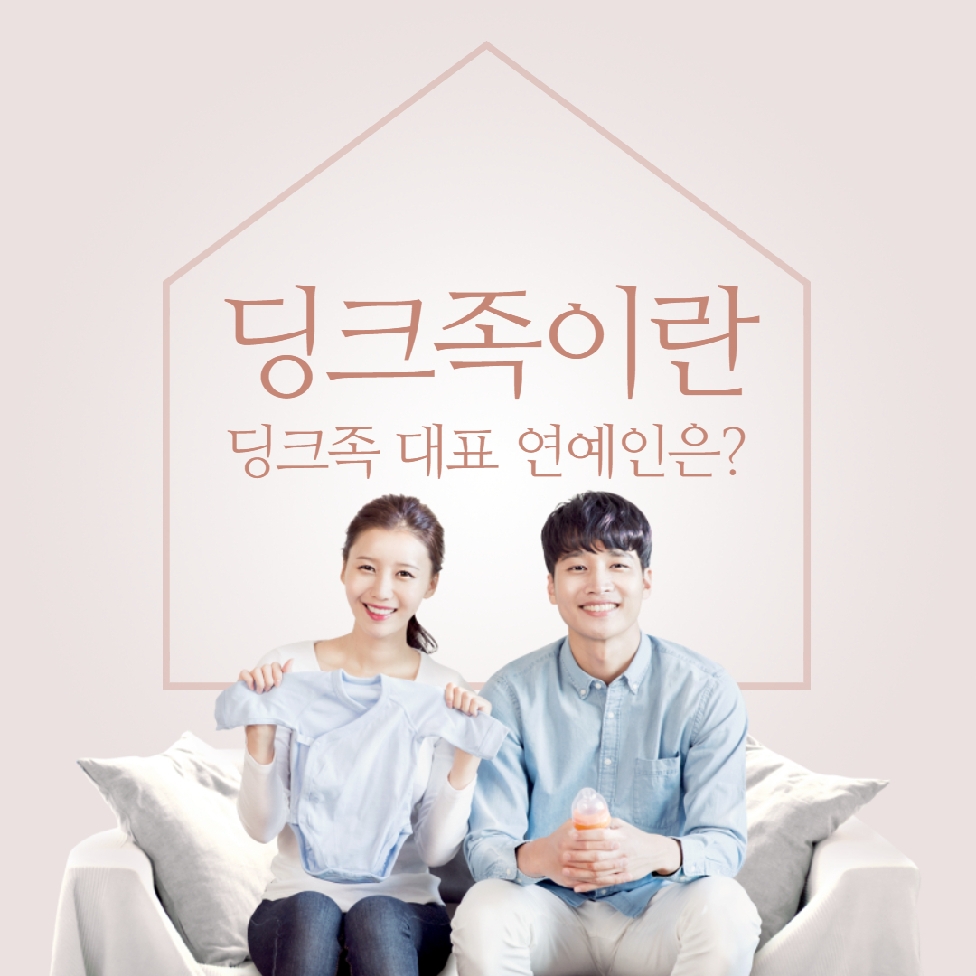  딩크족이란, 딩크족 연예인 후회하는 이유