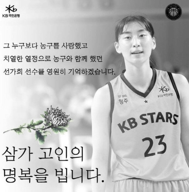  KB국민은행 선가희 선수 뇌출혈로 사망(feat. 향년 22세)