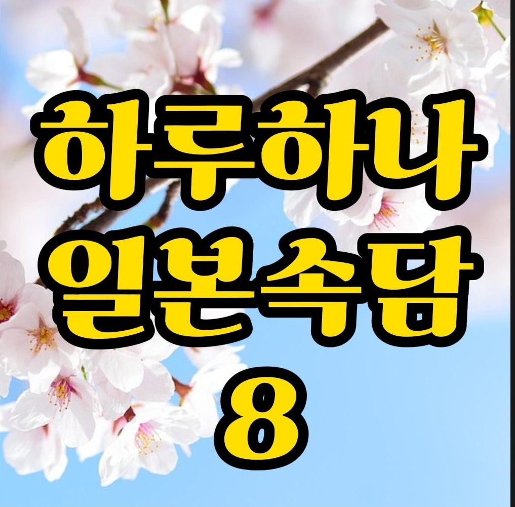  일본속담) 지성이면 감천이다. 일본어로는?