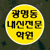  광명5동 소수정예학원 수학 영어 초등학생 국어 전과목학원 광명