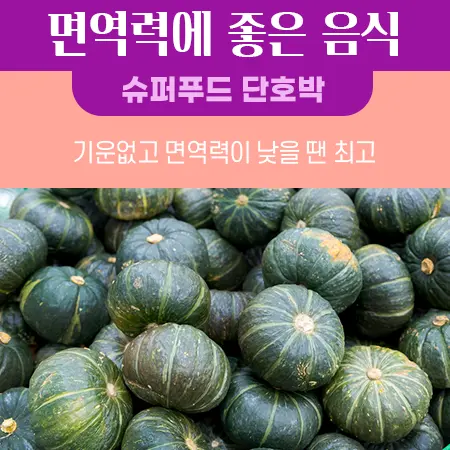 면역력에 좋은 음식