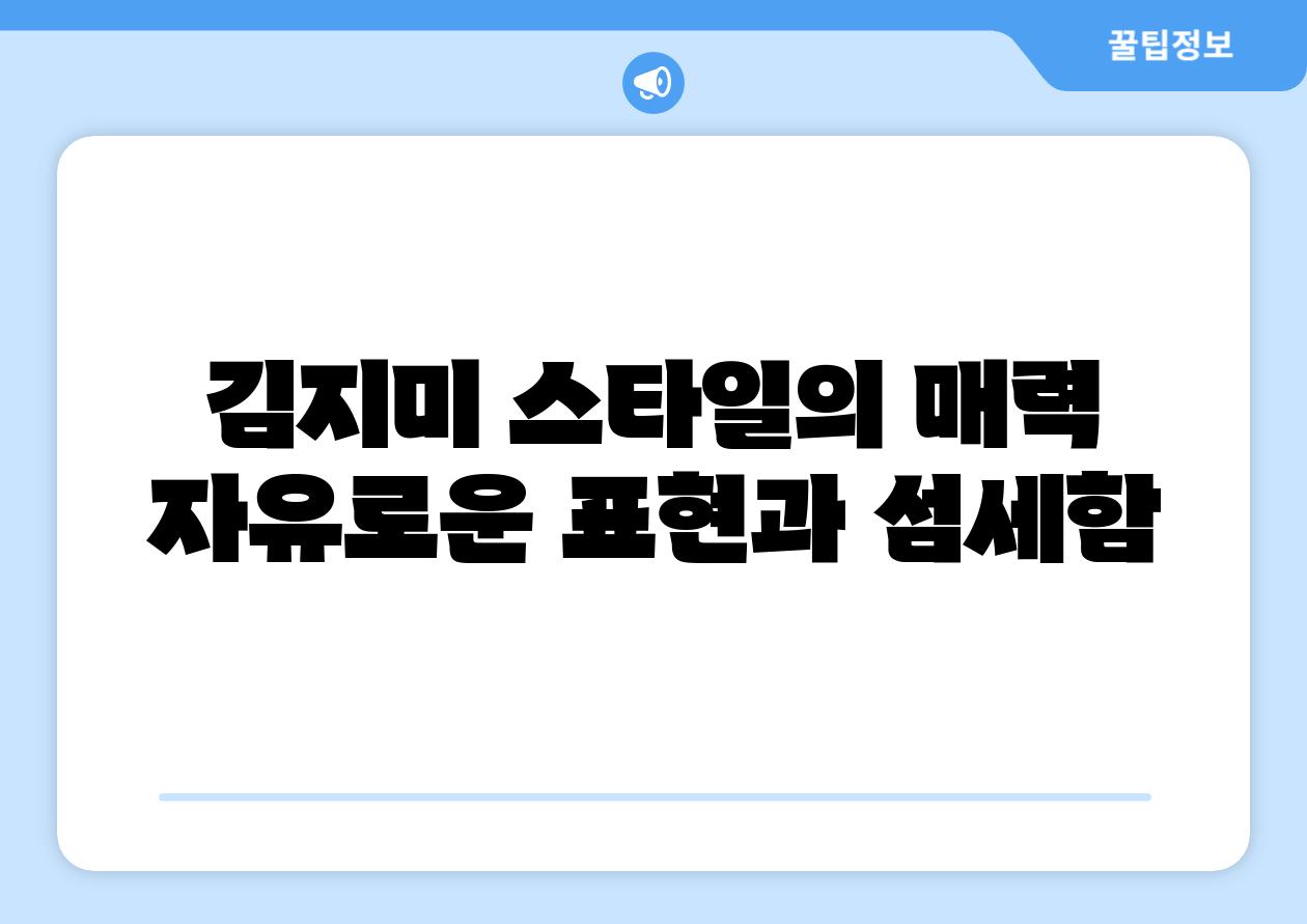 김지미 스타일의 매력 자유로운 표현과 섬세함