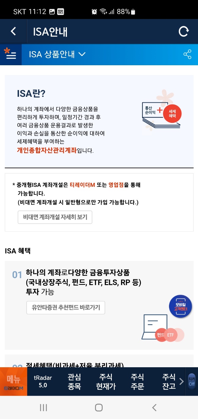 ISA 계좌 특징 장점 세금절세 신규 계좌 만드는 방법