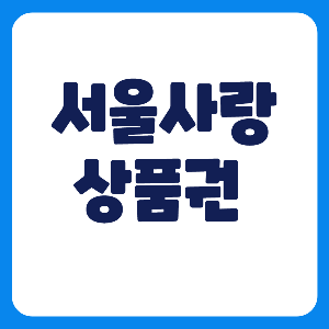 서울사랑상품권