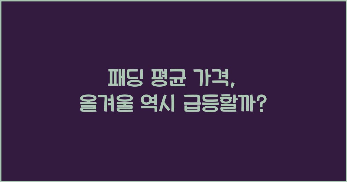 패딩 평균 가격