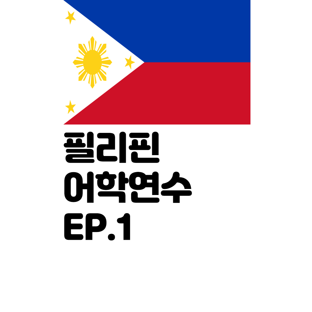  Ep.1 필리핀 어학연수(In Cebu, CIA)