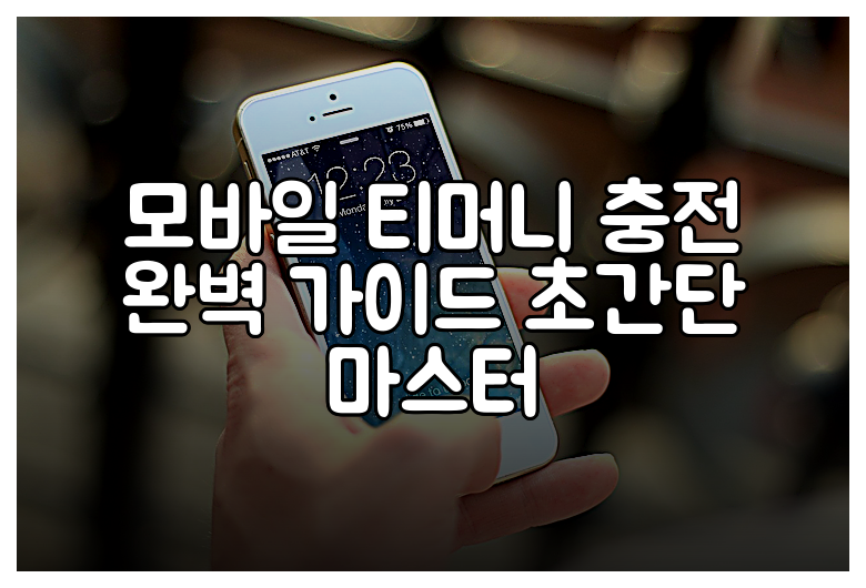 모바일 티머니 충전 완벽 가이드 초간단 마스터