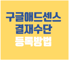 구글 애드센스 결제수단