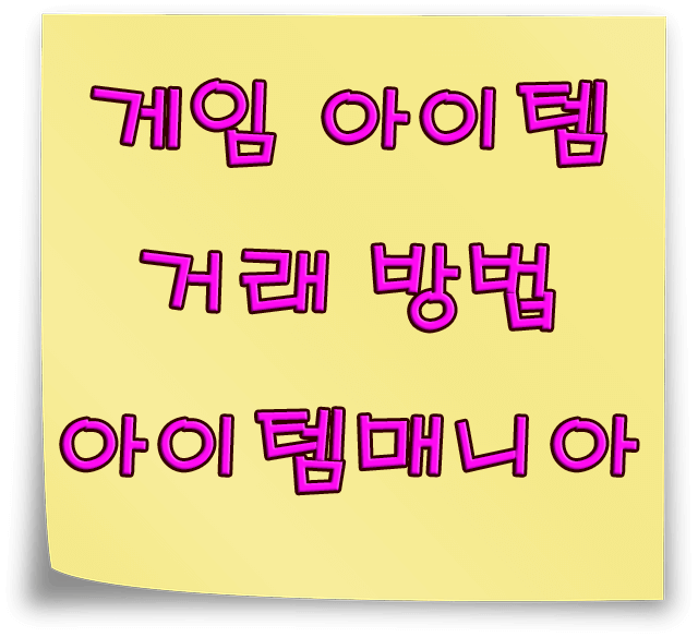 게임 아이템 거래 방법 아이템매니아