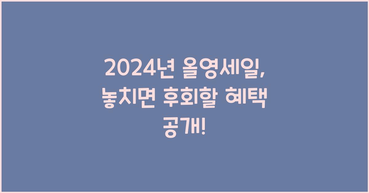 올영세일