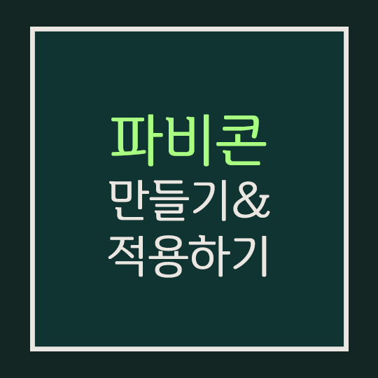  파비콘 만들기·변환하기 & 티스토리 적용하는 방법