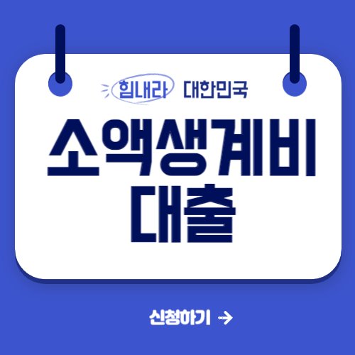  소액생계비대출 100만원 자격, 신청방법, 추가대출(무직자,개인회생자)