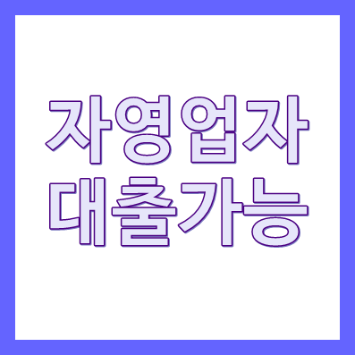 자영업자대출
