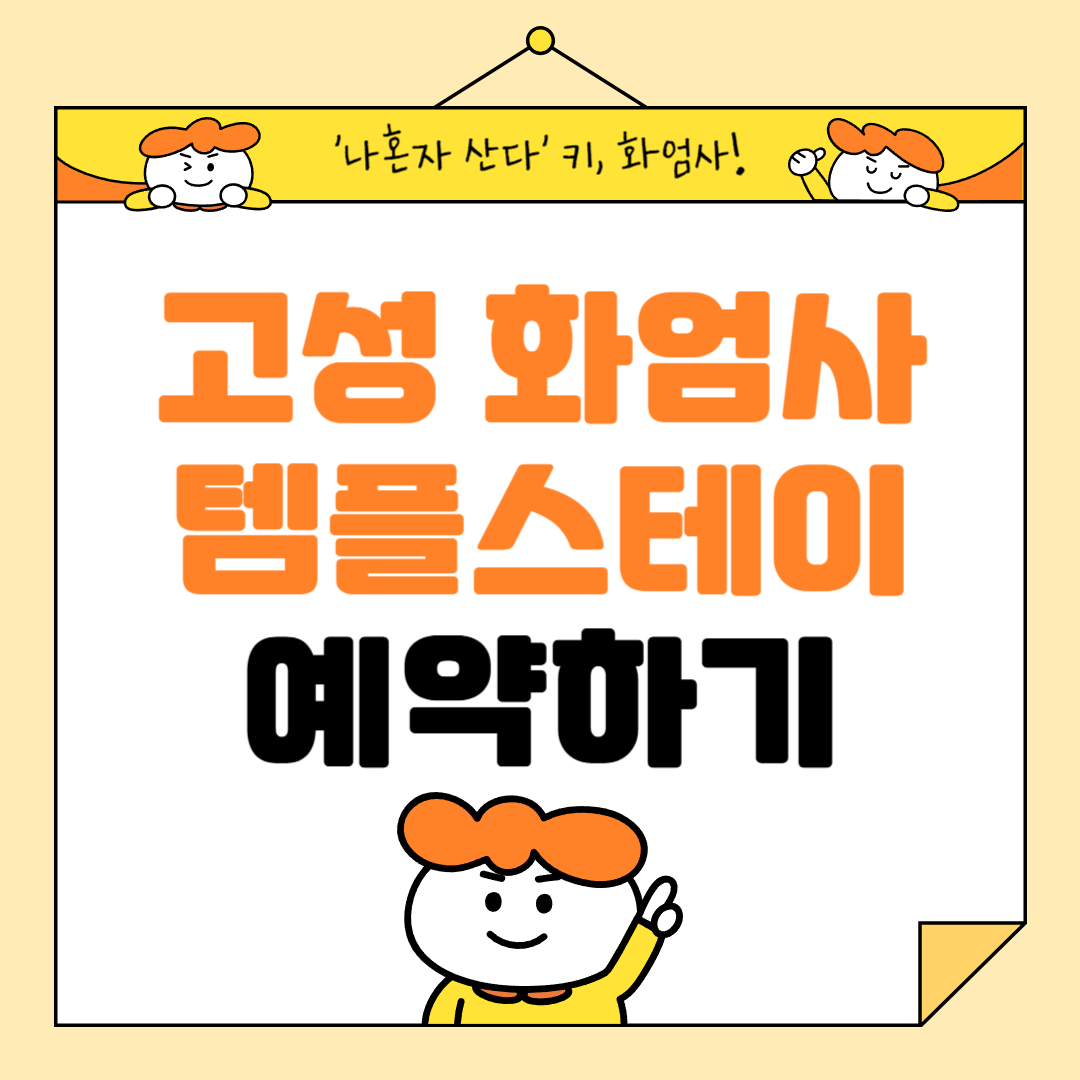 강원도 고성 화암사 템플스테이 예약방법