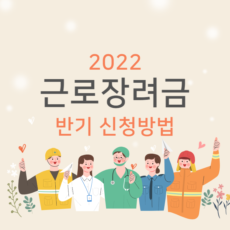 2022-근로장려금-반기-신청방법