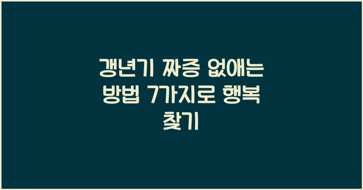 갱년기 짜증 없애는 방법 7가지