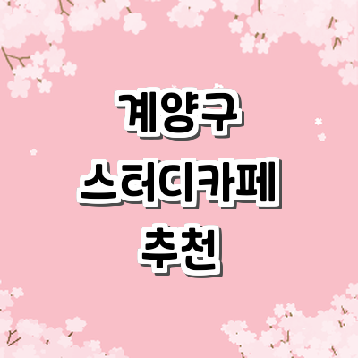 인천 계양구 스터디카페