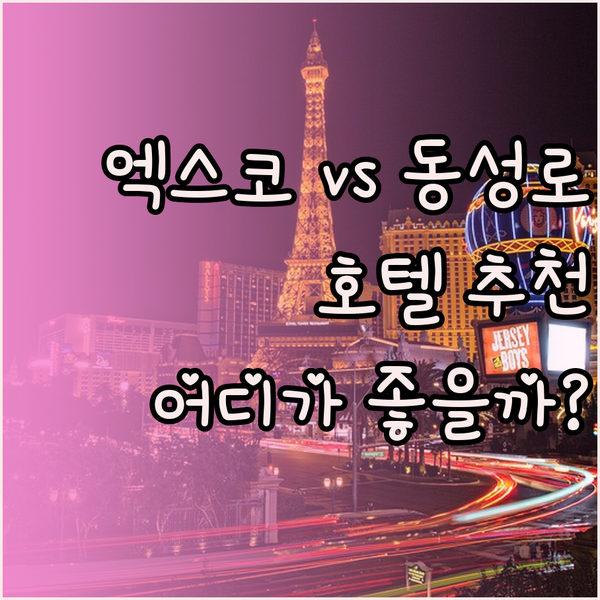 대구 엑스코 호텔과 동성로 호텔 어떤