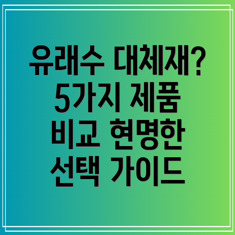 넥스트유래수운대체재5가지제품비교분석및선택가이드