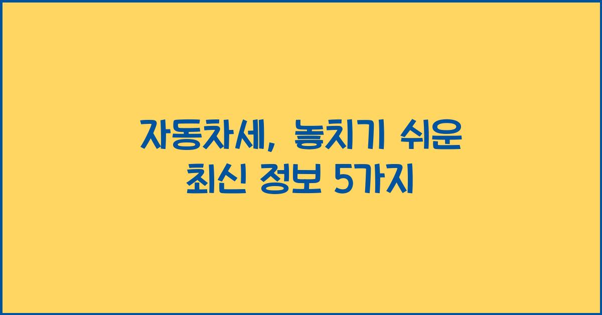 자동차세