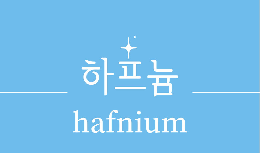 &#39;하프늄(hafnium)&#39;