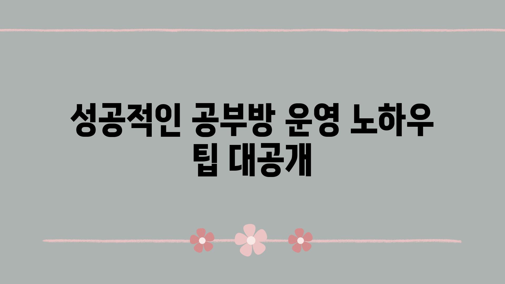 성공적인 공부방 운영 노하우  팁 대공개