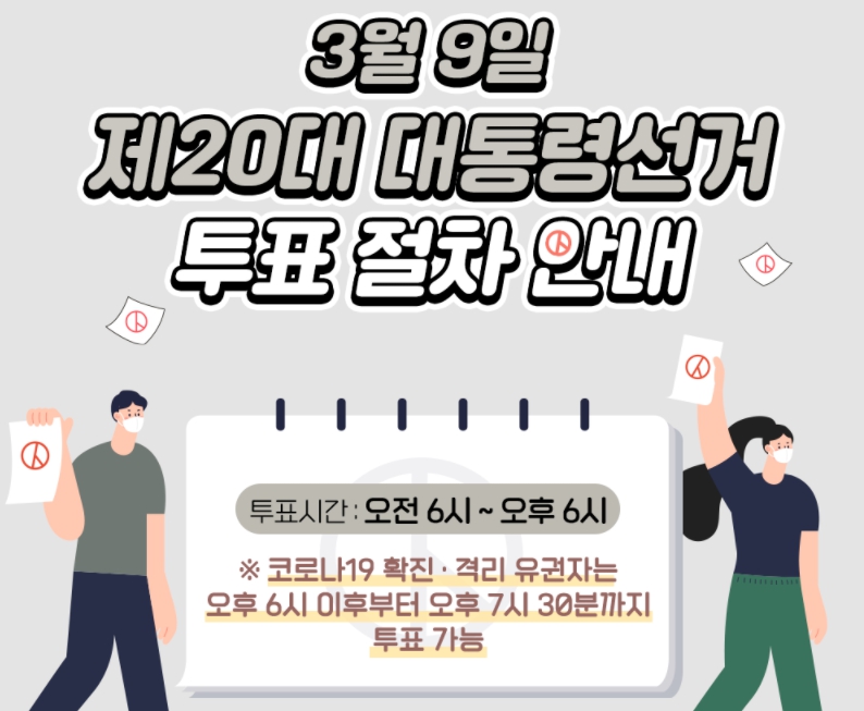 2022 대통령선거 내 투표소 찾기 / 투표방법(시간,준비물) 안내