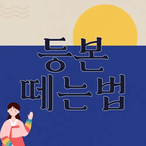 등본 떼는법