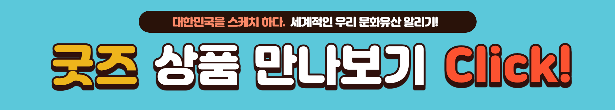 대한민국 국보 아이콘 스케치 상품 홈페이지
