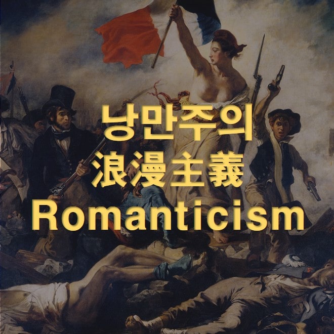 낭만(浪漫)과 낭만주의(Romanticism)의 정의와 어원