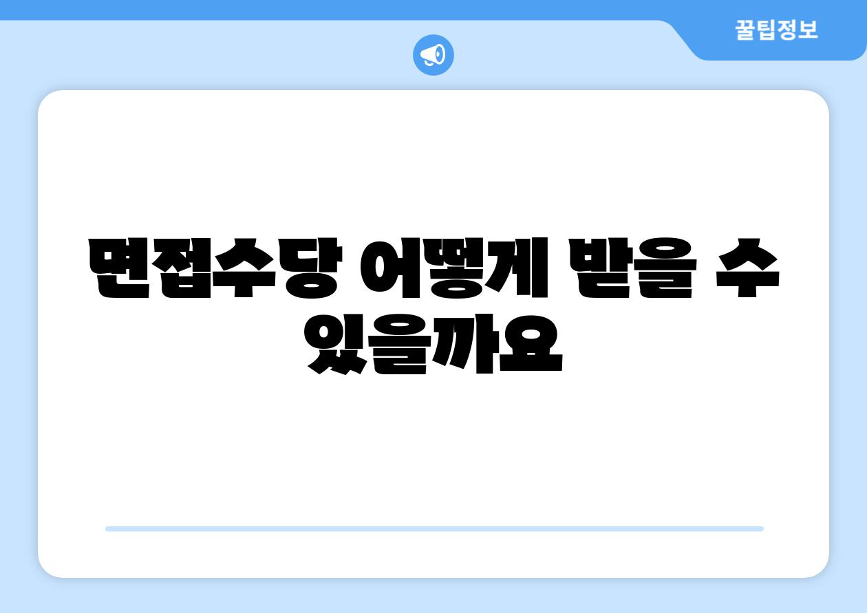 면신청당 어떻게 받을 수 있을까요