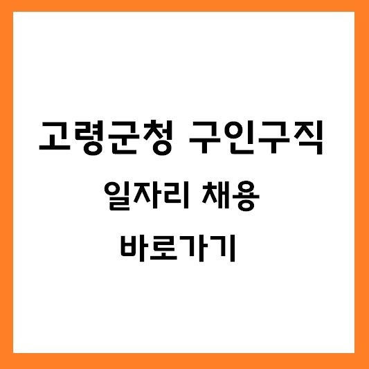 고령군청 구인구직